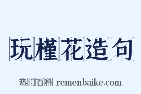 玩槿花造句是什么意思的图片